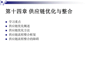 供应链管理第十四章供应链优化与整合.ppt