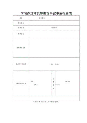 学院办理婚丧嫁娶等事宜事后报告表.docx