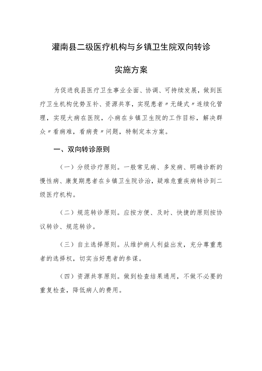 灌南县二级医疗机构与乡镇卫生院双向转诊实施方案.docx_第1页