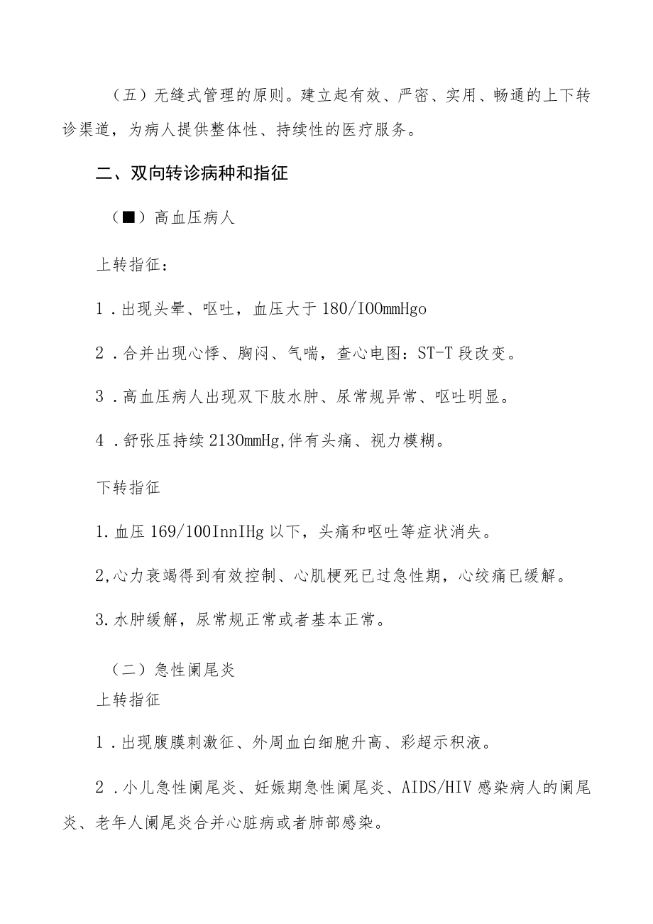 灌南县二级医疗机构与乡镇卫生院双向转诊实施方案.docx_第2页