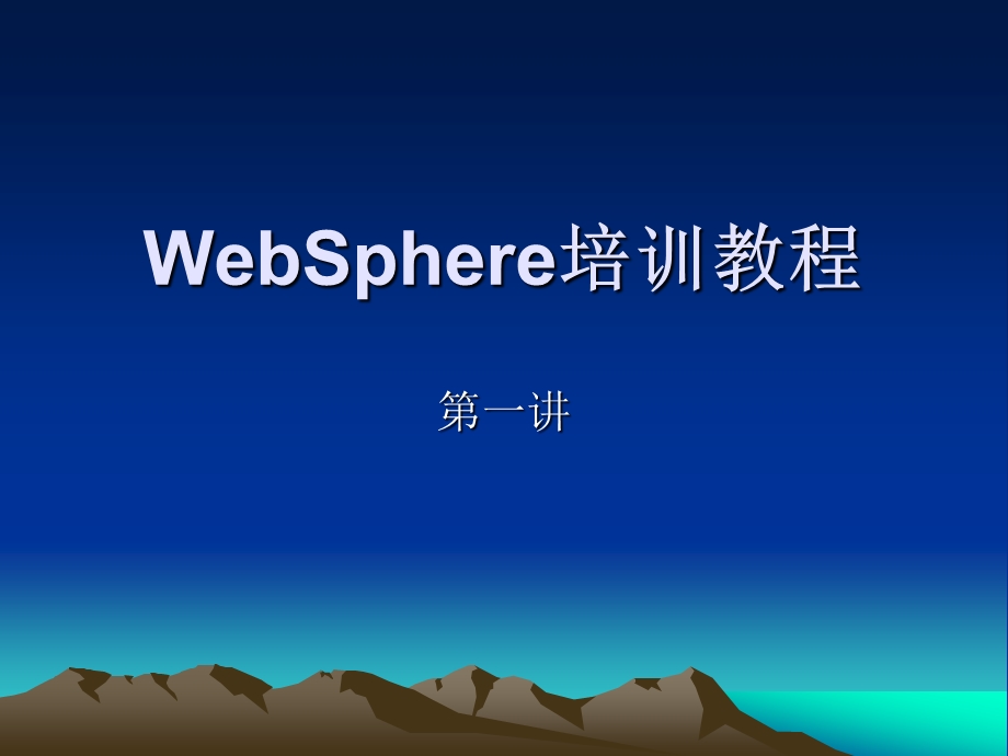 WebSphere培训教程.ppt_第1页