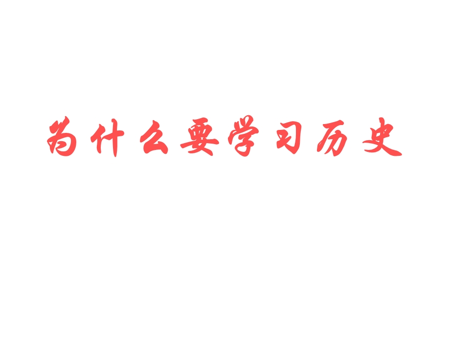 为什么要学习历史—于.ppt_第1页