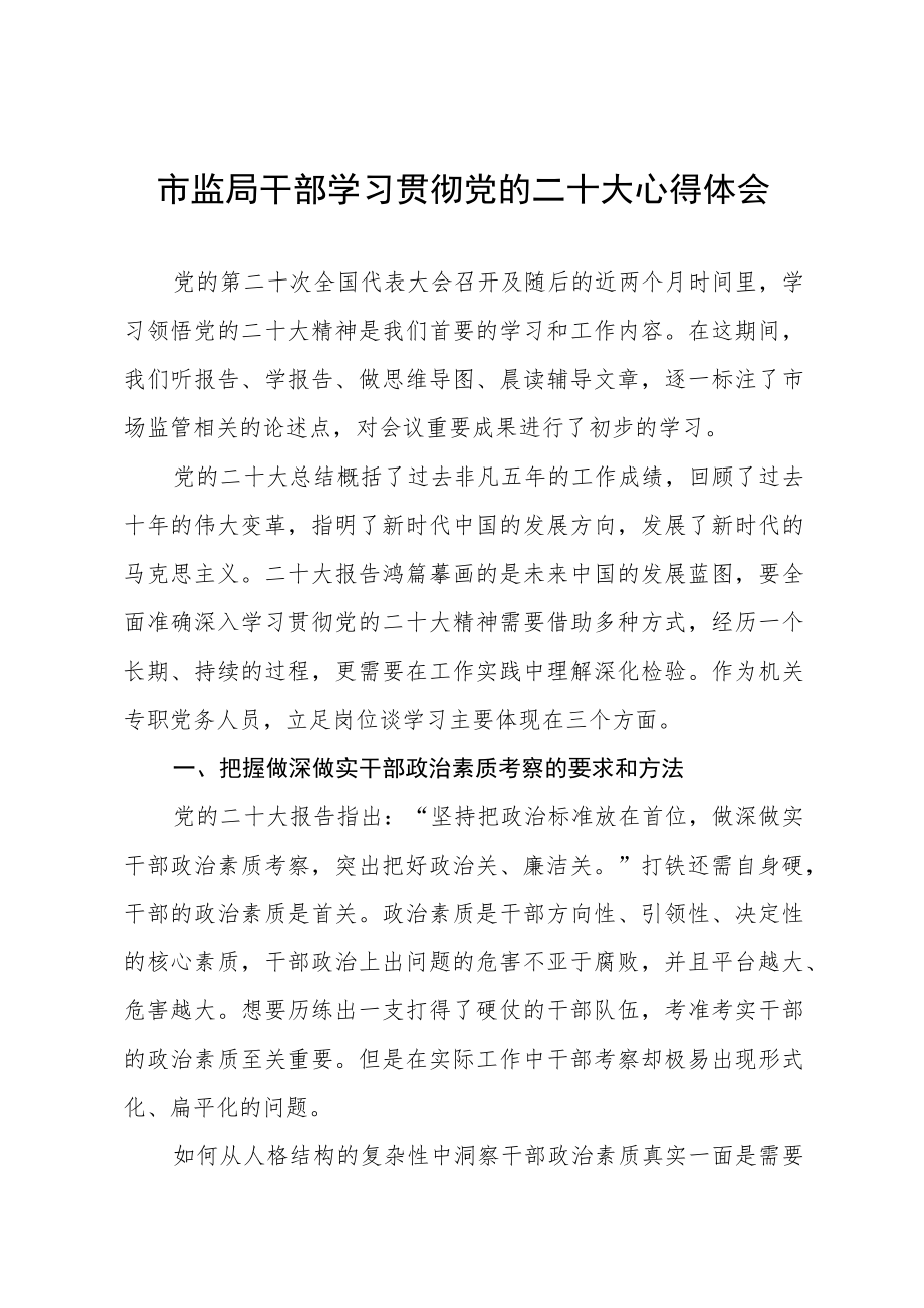 市场监督局干部学习贯彻党的二十大精神心得体会五篇.docx_第1页