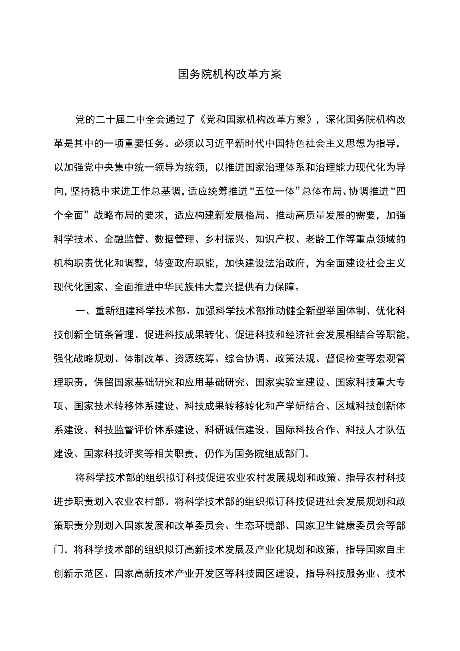 国务院机构改革方案（2023年）.docx_第1页