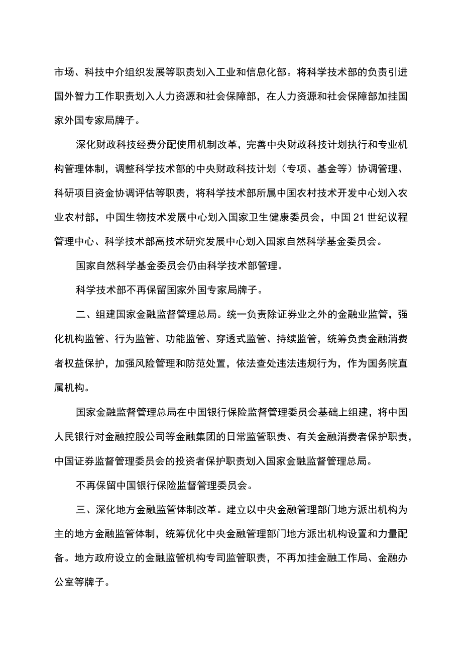 国务院机构改革方案（2023年）.docx_第2页