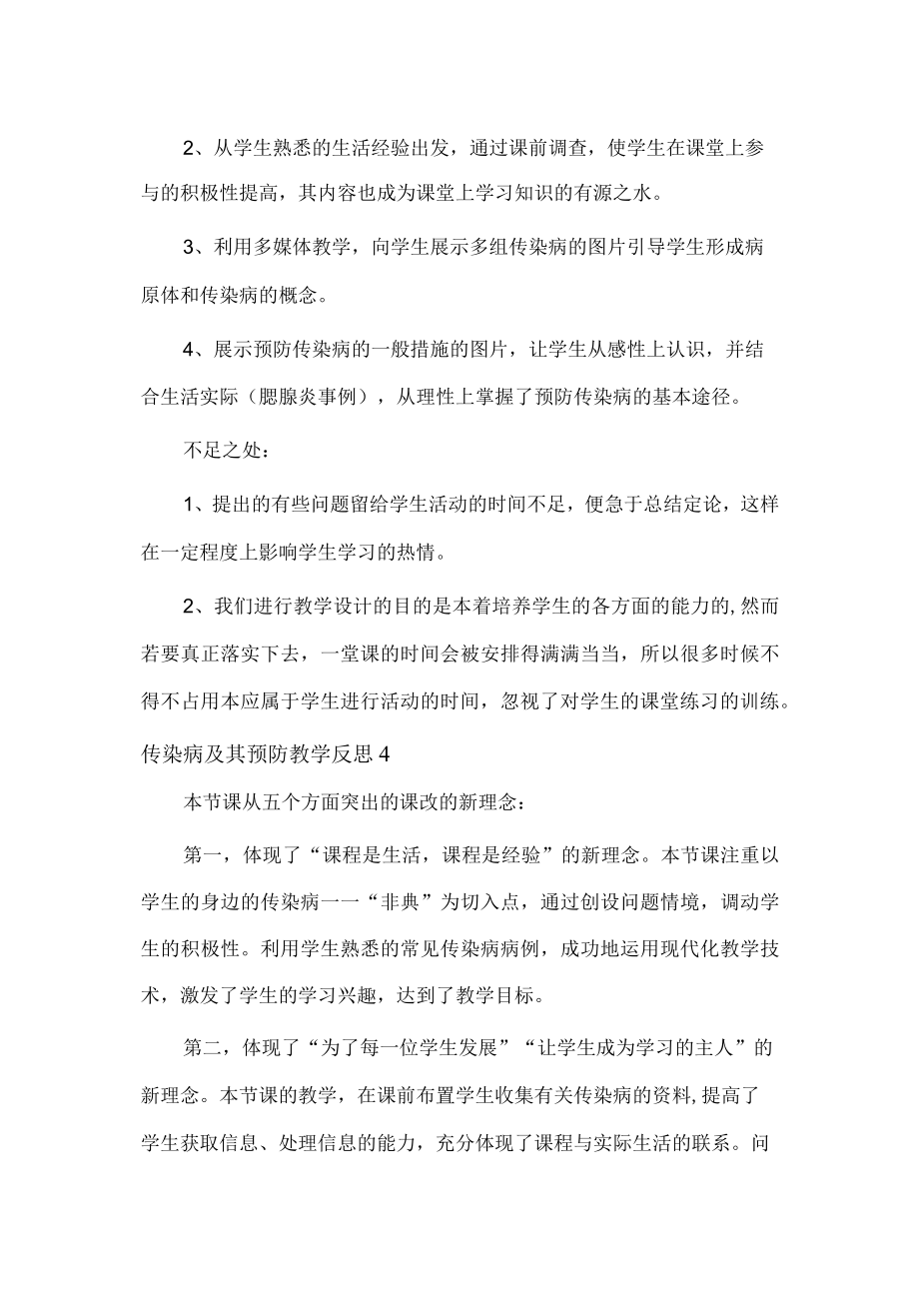 传染病及其预防教学反思精选集锦.docx_第3页