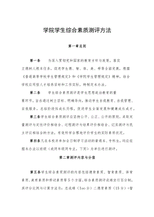 学院学生综合素质测评方法.docx