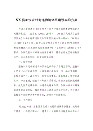 XX县加快农村寄递物流体系建设实施方案.docx