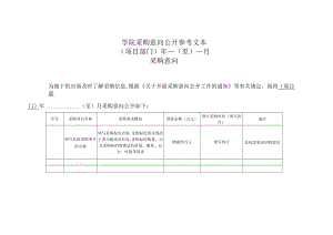 学院政府采购意向公开参考文本.docx