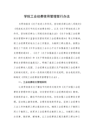 学院工会经费使用管理暂行办法.docx