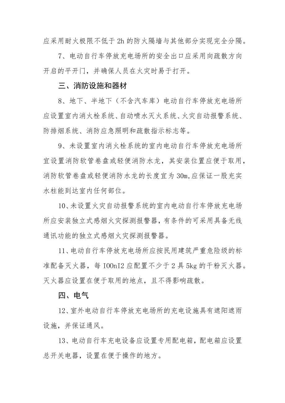 XX市电动自行车停放充电场所消防安全要求.docx_第2页