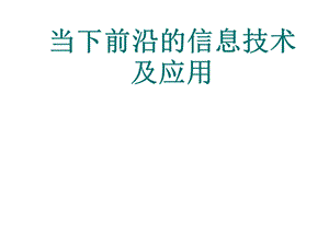 前沿的信息技术及应用.ppt