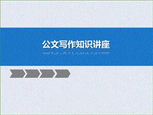 公文知识(修订).ppt