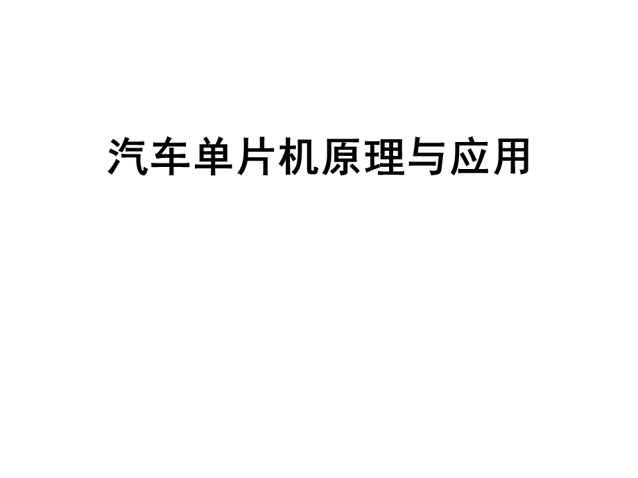 单片机ppt.ppt_第1页