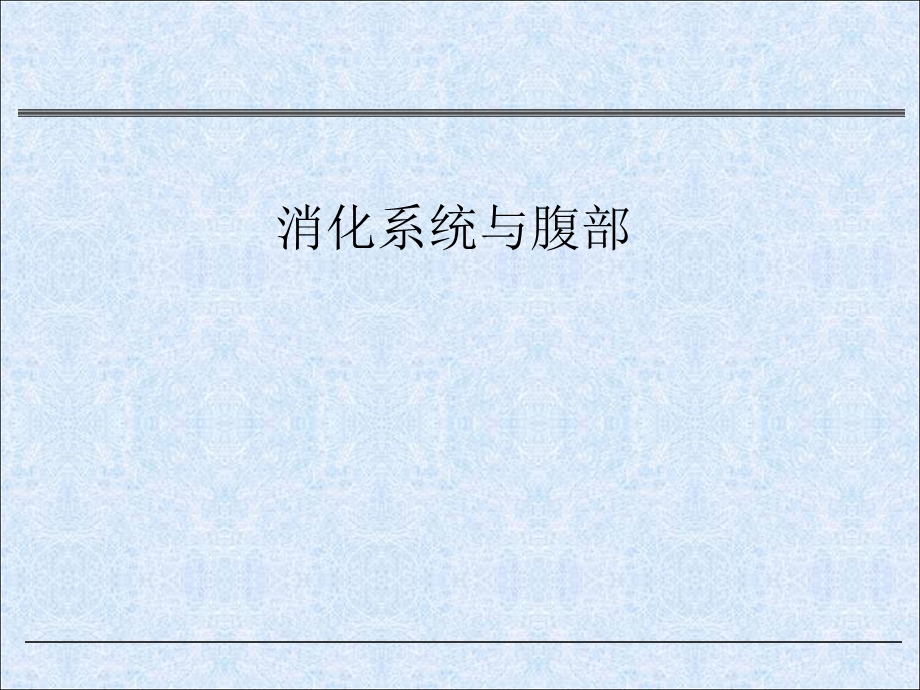 医学影像学课件：消化系统与腹部.ppt_第1页