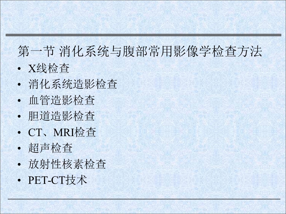 医学影像学课件：消化系统与腹部.ppt_第3页