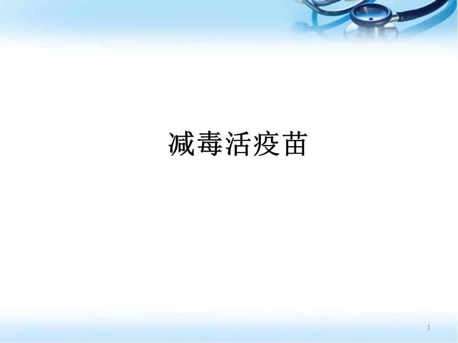 减毒活疫苗医学PPT课件.ppt_第1页