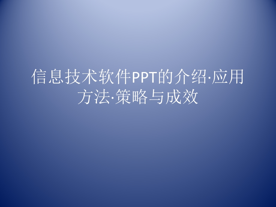 信息技术软件PPT的.ppt_第1页