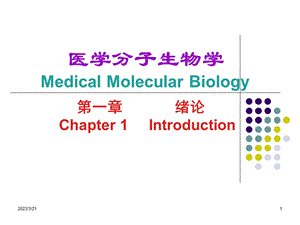 医学分子生物学+中南大学课件.ppt