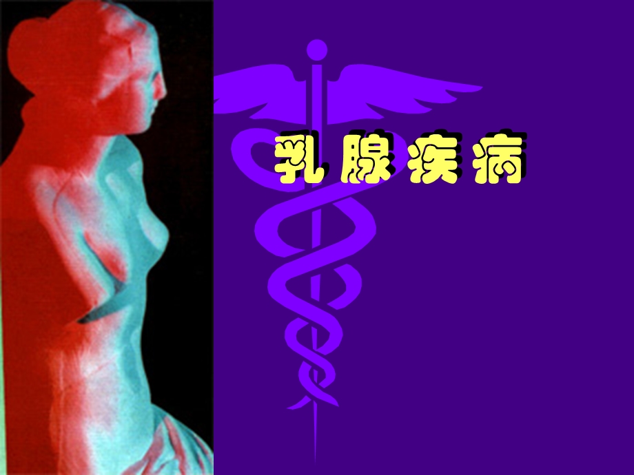 医学课件：乳腺疾病.ppt_第1页