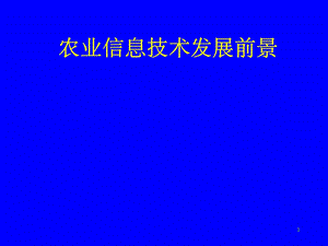 农业信息技术.ppt