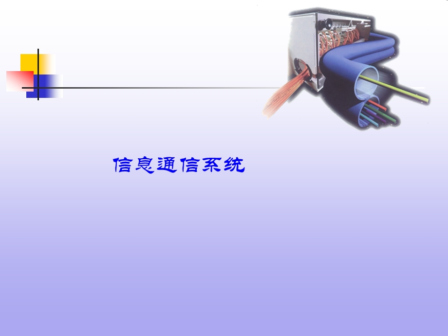 信息通信系统.ppt_第1页