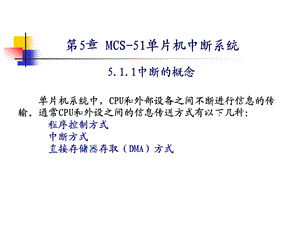 单片机第五章单片机中断系统.ppt