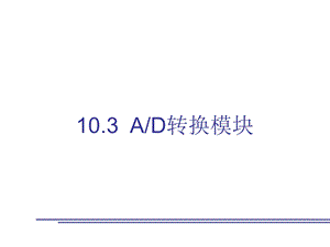 单片机ADC模块.ppt