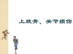 医学课件上肢骨、关节损伤.ppt