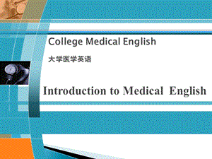 医学英语概述.ppt