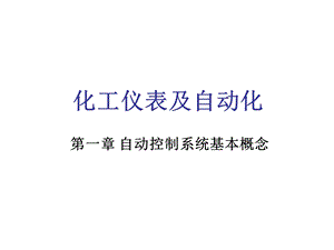 化工仪表自动化课件.ppt