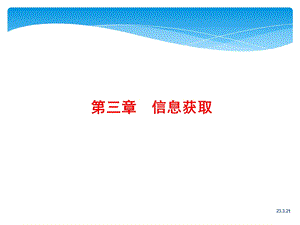 信息技术导论(第三章)信息获取.ppt