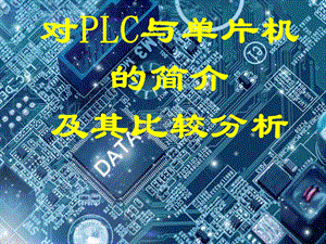 单片机与pcl.ppt