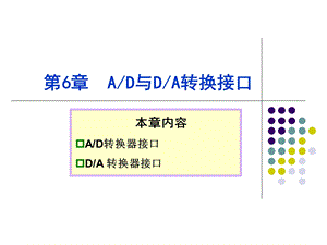 单片机AD转换.ppt