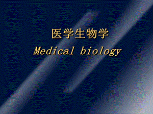 医学生物学(绪论).ppt