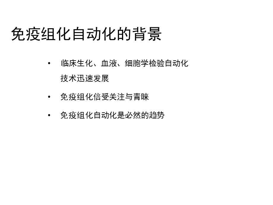 免疫组化自动化.ppt_第3页