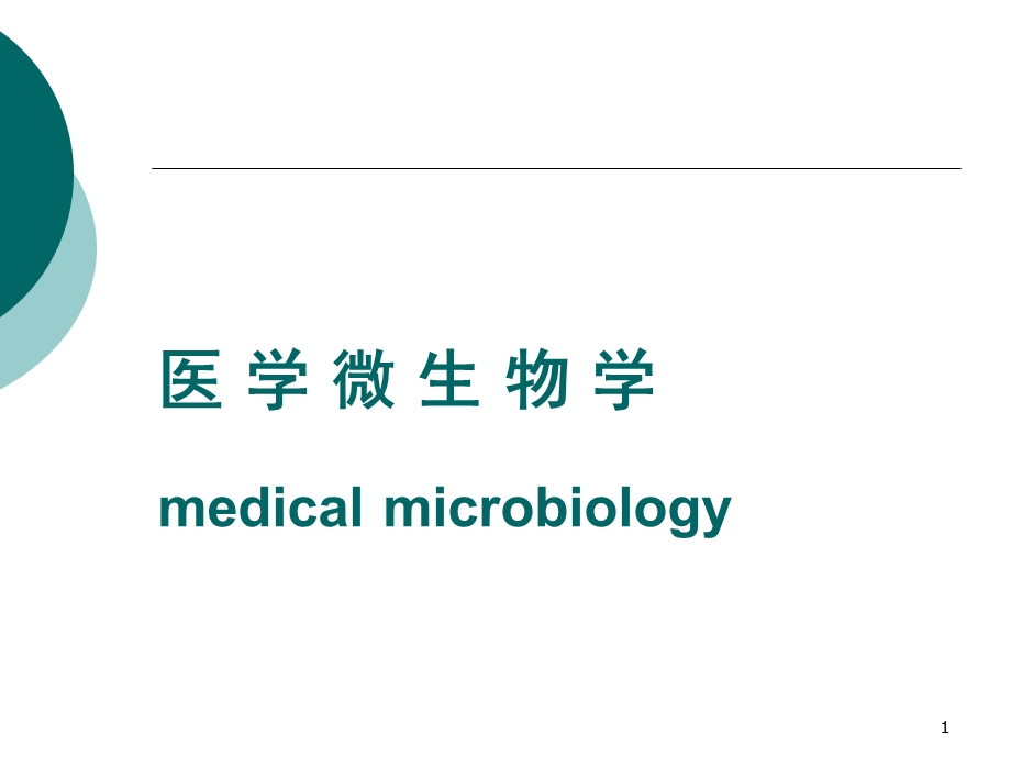 医学微生物课件1绪论.ppt_第1页