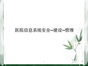 医院信息系统安全ppt.ppt