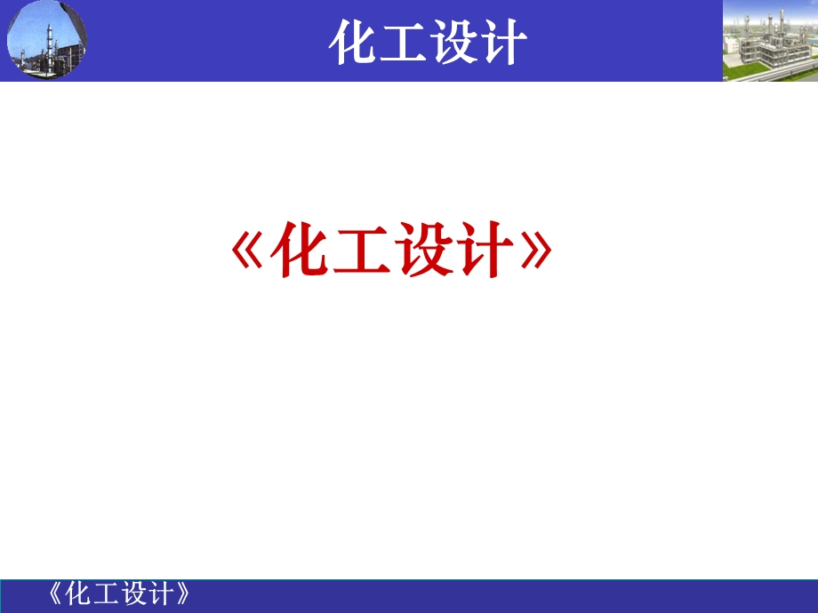 化工设计的内容和程序.ppt_第1页