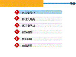 区块链技术原理知识详解.ppt