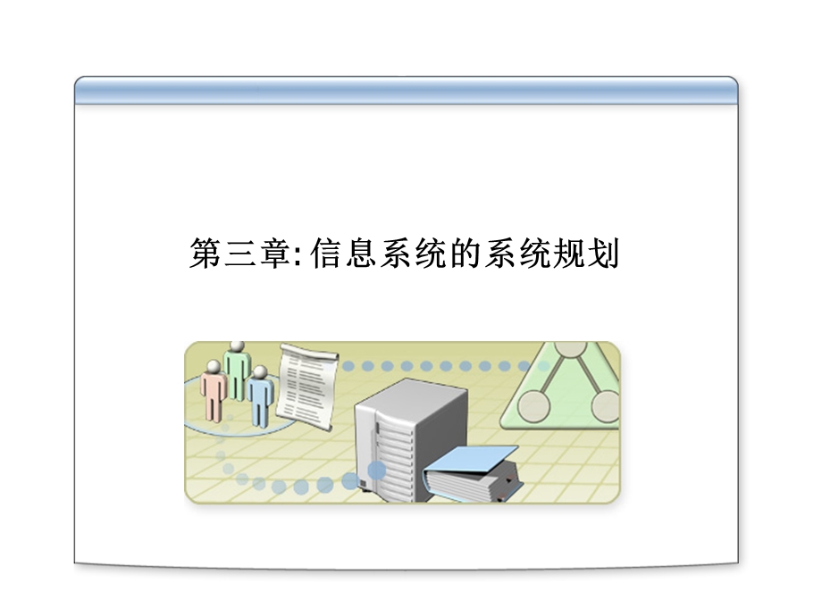 信息系统分析与设计第3章信息系统的系统规划.ppt_第1页