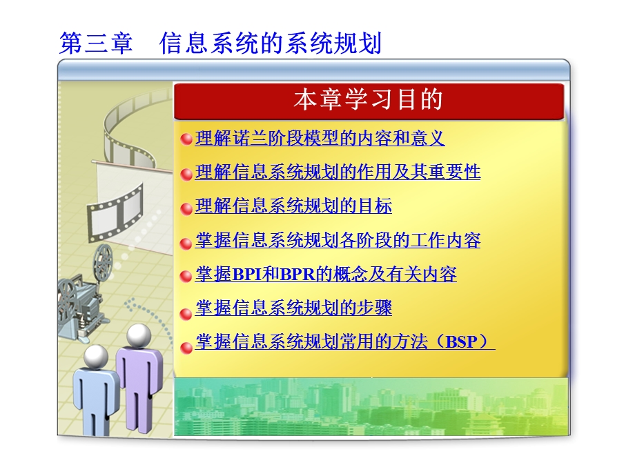 信息系统分析与设计第3章信息系统的系统规划.ppt_第3页