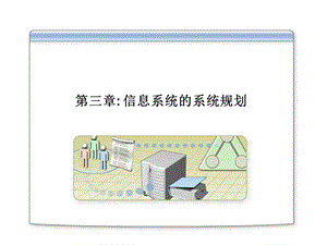 信息系统分析与设计第3章信息系统的系统规划.ppt