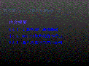 单片机第6章MCS51单片机的串行口.ppt