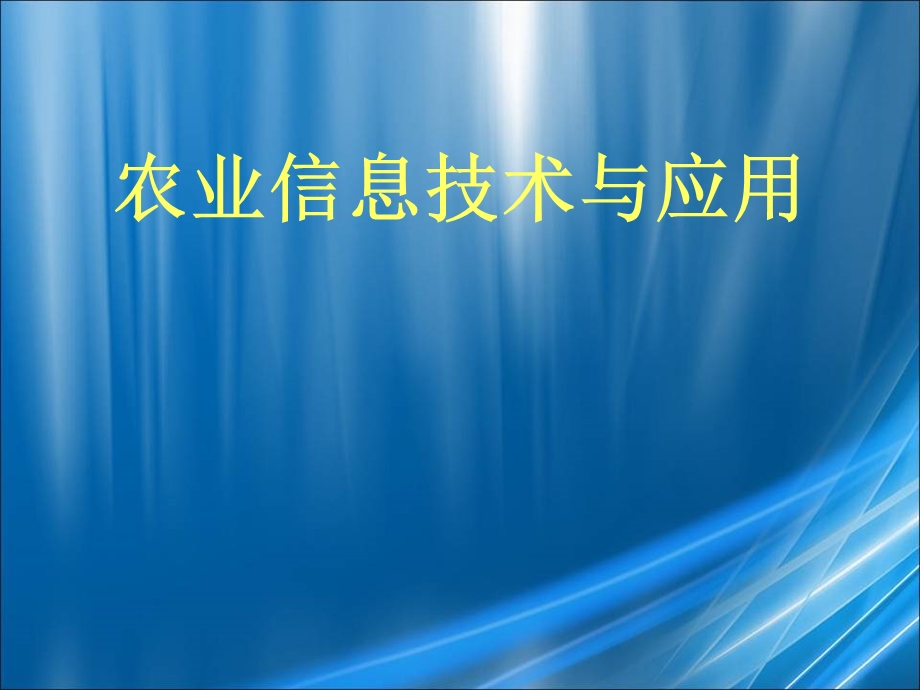 农业信息化技术与应用.ppt_第1页