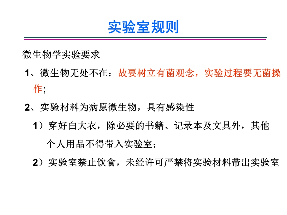 医学微生物学实验一课件.ppt_第3页