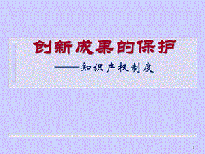 创新成果的知识产权保护.ppt