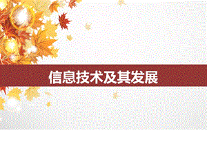 信息技术及其发展PPT.ppt