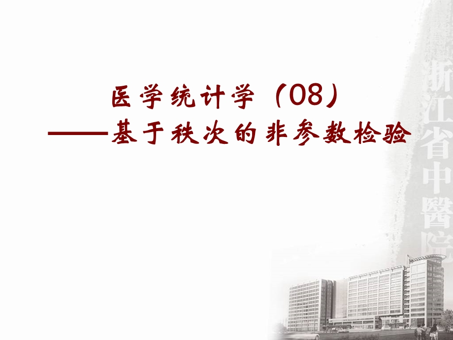 医学统计学(8).ppt_第1页