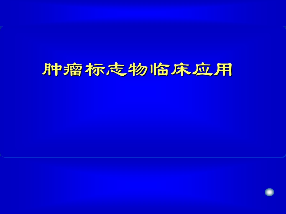 医学课件肿瘤标志物临床应用.ppt_第1页